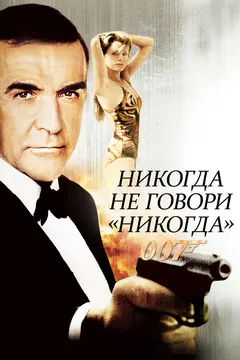 Постер Никогда не говори «никогда»