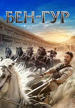 Постер Бен-Гур