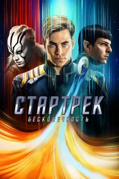 Постер Стартрек: Бесконечность