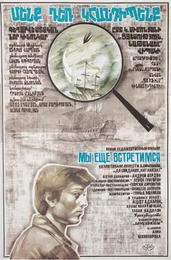 Постер Мы ещё встретимся