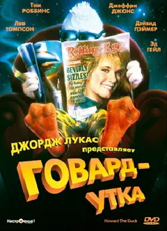 Постер Говард-утка
