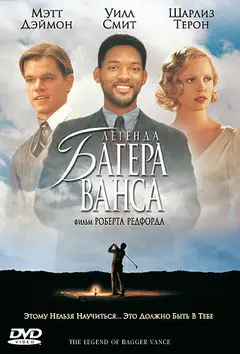 Постер Легенда Багера Ванса