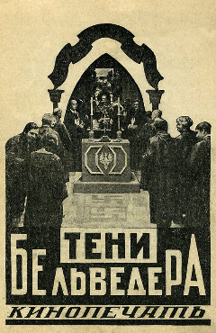 Постер Тени Бельведера