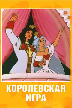 Постер Королевская игра