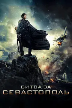 Постер Битва за Севастополь
