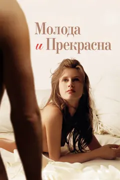 Постер Молода и прекрасна