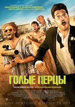 Постер Голые перцы