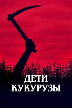 Постер Дети кукурузы