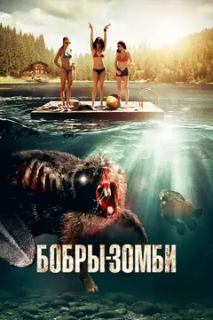 Постер Бобры-зомби