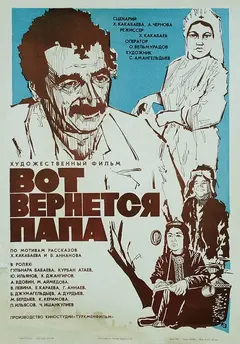 Постер Вот вернется папа