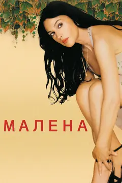 Постер Малена