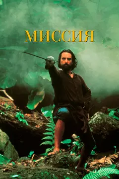 Постер Миссия