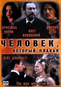 Постер Человек, который плакал