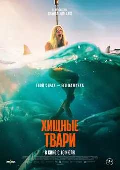 Постер Хищные твари