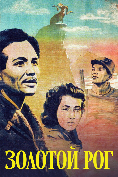 Постер Золотой рог