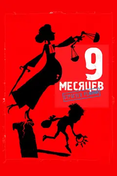 Постер 9 месяцев строгого режима