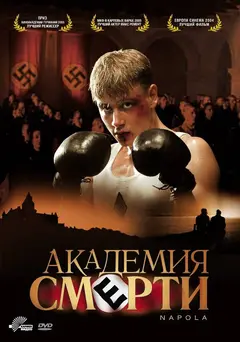 Постер Академия смерти