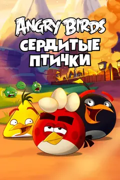 Постер Angry Birds. Сердитые птички