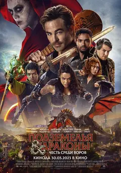 Постер Подземелья и драконы: Честь среди воров