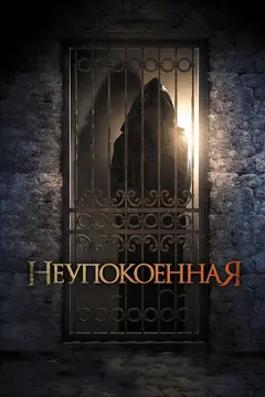 Постер Неупокоенная