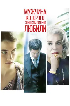 Постер Мужчина, которого слишком сильно любили