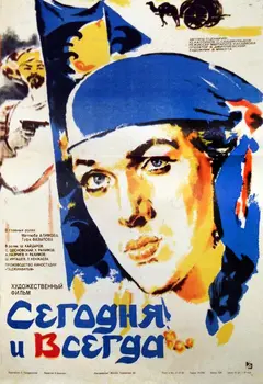 Постер Сегодня и всегда
