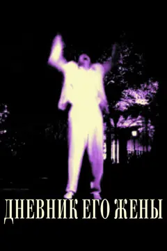 Постер Дневник его жены