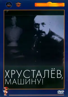 Постер Хрусталев, машину!