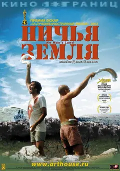 Постер Ничья земля