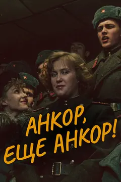Постер Анкор, еще анкор!