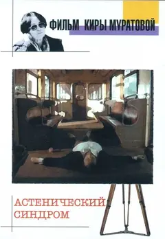 Постер Астенический синдром