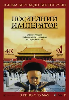 Постер Последний император
