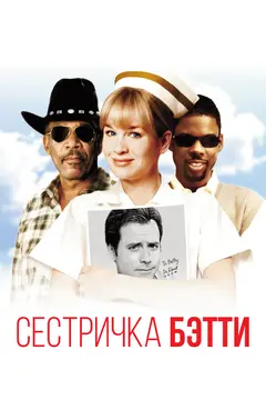 Постер Сестричка Бетти