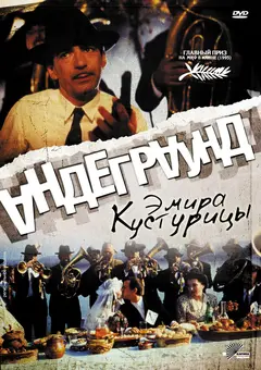 Постер Андеграунд