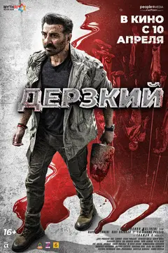 Постер Дерзкий