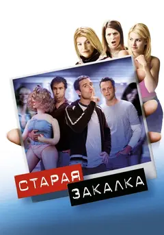 Постер Старая закалка
