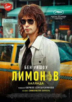 Постер Лимонов. Баллада