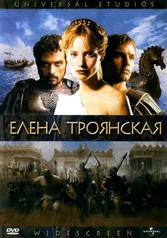 Постер Елена Троянская