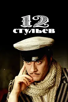 Постер 12 стульев