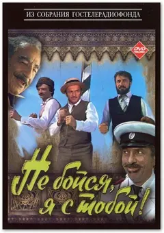 Постер Не бойся, я с тобой!