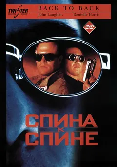 Постер Спина к спине