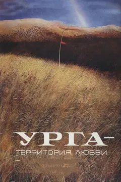 Постер Урга: Территория любви