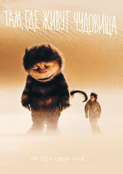 Постер Там, где живут чудовища