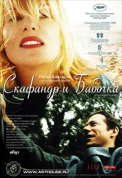 Постер Скафандр и бабочка