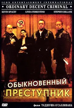 Постер Обыкновенный преступник