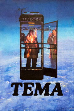 Постер Тема