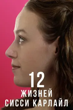 Постер 12 жизней Сисси Карлайл