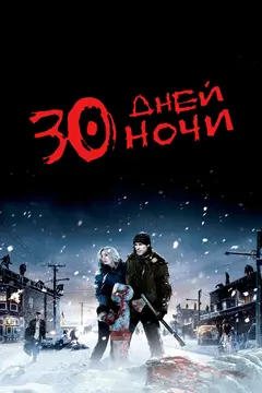 Постер 30 дней ночи
