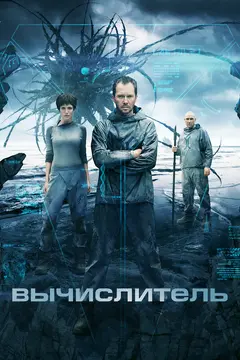 Постер Вычислитель