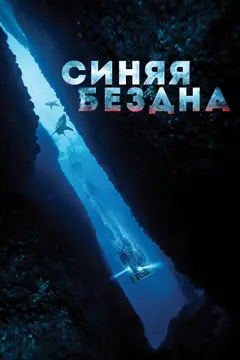 Постер Синяя бездна